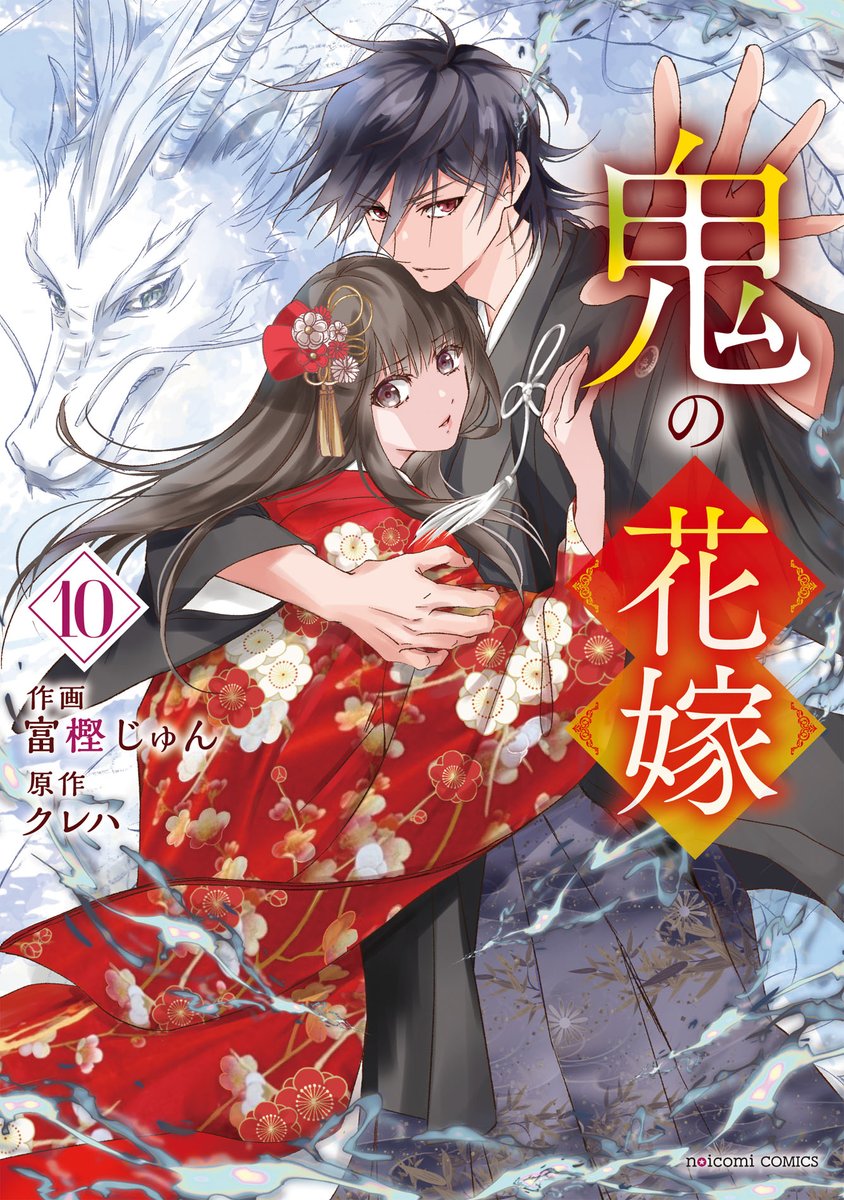8F/有償特典】 7/10発売 noicomi COMICS 「鬼の花嫁 10」（著：富樫