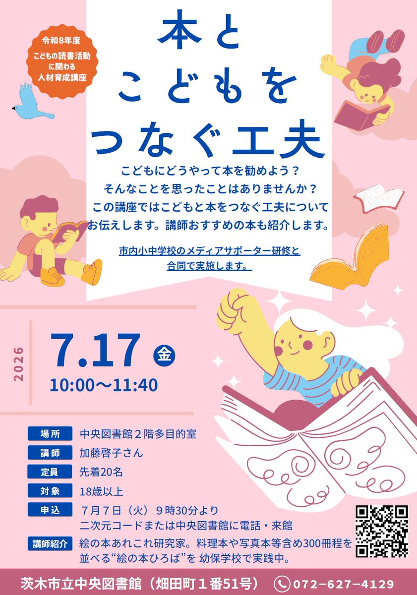 中央図書館です。現在、「本とこどもをつなぐ工夫」講座の申込受付中