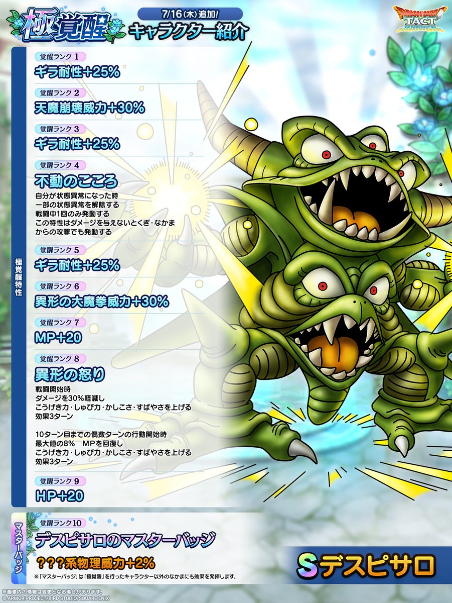 DQ_TACT's tweet photo. ★7/16(木)極覚醒！★
【デスピサロ】
新たな極覚醒特性を習得して、バトルで活躍させよう！

#ドラクエタクト https://t.co/IINyqnsbrW