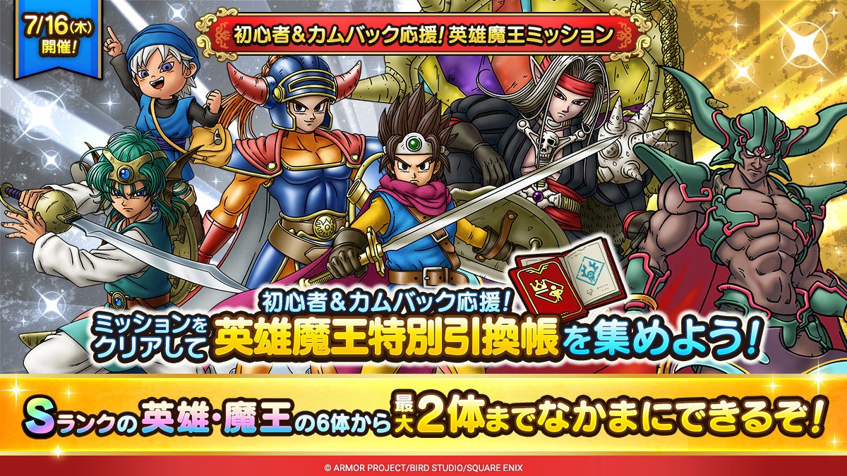 DQ_TACT's tweet photo. 【予告】
7/16(木)より「初心者＆カムバック応援！英雄魔王スペシャルキャンペーン」を実施！

「初心者＆カムバック応援！英雄魔王ミッション」をクリアしてもらえるアイテムを集めると、
選ばれたSランクの中から最大2体まで交換できるぞ！

お楽しみに！

https://t.co/iYOWVQra68

#ドラクエタクト https://t.co/gUCoJCeKWr