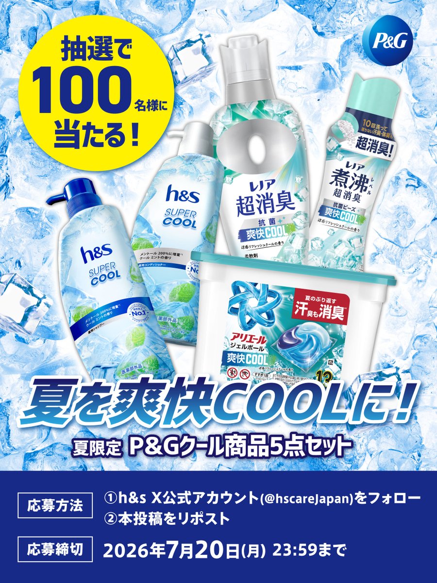 hscareJapan's tweet photo. ／
夏を爽快COOL*に！
汗やニオイが気になるこれからの時期に嬉しい
「夏限定 P&Gクール商品5点セット」が100名様に当たる🎁
＼
【応募方法】
①h&s X公式アカウント(@hscareJapan)をフォロー
②本投稿をリポスト
※当選者には、h&s X公式アカウントから後日DMでご連絡
【夏限定 P&Gクール商品5点】
h&s シャンプー・コンディショナー/アリエールジェルボール 洗濯洗剤/レノア 柔軟剤・抗菌ビーズ(各1点)
【応募締切】
2026年7月20日(月) 23:59まで
毎日のバスタイムやお洗濯を、COOLに過ごしませんか？❄️
*レノア、アリエールは香りのことであり、衣類が冷たくなるわけではありません。
#夏を爽快COOLに #キャンペーン