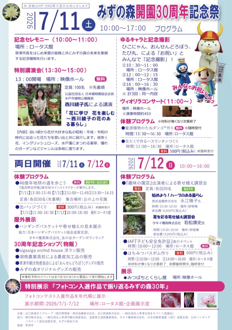 tabimaru_kst's tweet photo. 7月11日（土）に草津市立水生植物公園みずの森で開催される、
「みずの森30周年記念祭」に行ってくるたび㊗️
みずの森ならではの体験がもりだくさん！
おいら達と一緒に写真も撮れるたび✌️

#滋賀県 #草津市 #たび丸 https://t.co/C3QB7oUmYr