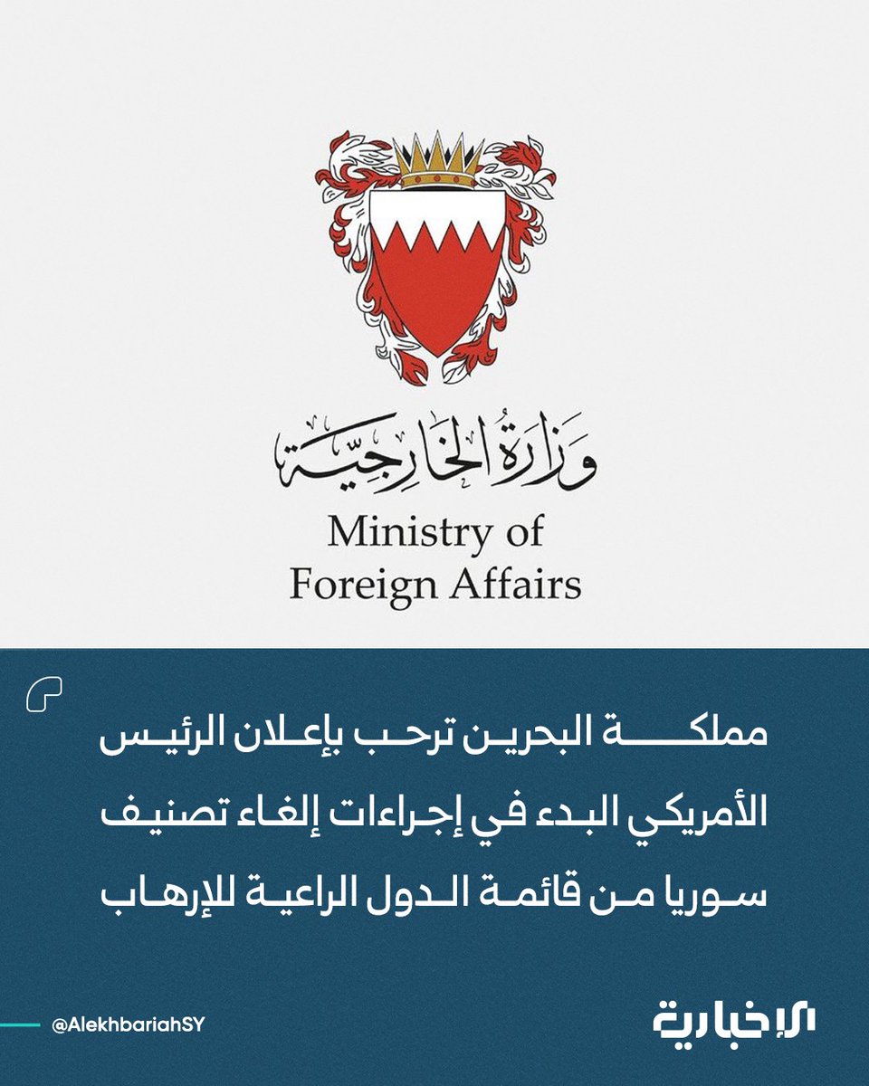 AlekhbariahSY's tweet photo. وزارة الخارجية البحرينية: 

📌ترحب مملكة البحرين بإعلان الرئيس الأمريكي دونالد ترامب عن البدء بإجراءات إلغاء تصنيف الجمهورية العربية السورية الشقيقة من قائمة الدول الراعية للإرهاب ومباشرة الكونجرس الأمريكي إجراءاته لاستكمال دخول القرار حيز التنفيذ

📌القرار يعد خطوة مهمة نحو دعم جهود إعادة إعمار سوريا وتعزيز فرص جذب الاستثمارات والمساعدات الأجنبية وإعادة إدماجها في النظامين المالي والاقتصادي العالميين

📌تجدد المملكة موقفها الثابت والداعم لأمن سوريا واستقرارها ووحدة وسلامة أراضيها بما يلبي تطلعات شعبها الشقيق نحو الأمن والاستقرار والازدهار المستدام واستعادة دورها الفاعل في محيطها العربي والدولي

#الإخبارية_السورية