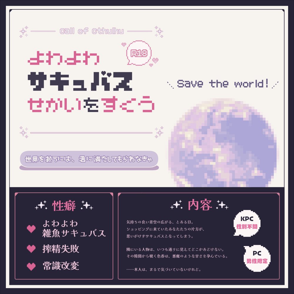 getemonohouse's tweet photo. CoC【よわよわサキュバス せかいをすくう】

💜 性癖
よわよわ雑魚サキュバス ／ 搾精失敗 ／ 常識改変

サキュバスと化した様子のおかしいKPCを
なんだかんだ思うところがありながら助ける
いかがわしいアホシナリオです。

#秘ポトラ企画シナリオ告知2026

※都合のいい偶然が、都合よく起こります。 https://t.co/wIjJoZchSm