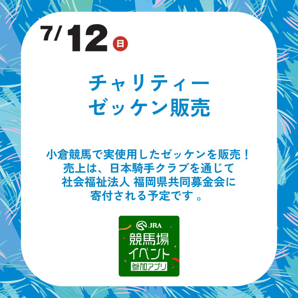 JRA_KokuraRC's tweet photo. ！！今週のイベント情報！！

🌈7月11日（土）
絆を見せろ！ジョッキークイズ大会やラジオNIKKEIバックヤードツアー、乗馬センターツアーを開催✨

🌈7月12日（日）
ポムポムプリン30thスペシャルステージやターフィーグリーティングなどご家族で楽しめるイベントも😊

その他にも今週もイベント盛りだくさんの2日間！🐎✨みなさまのお越しをお待ちしております💖

#JRA　#小倉競馬場