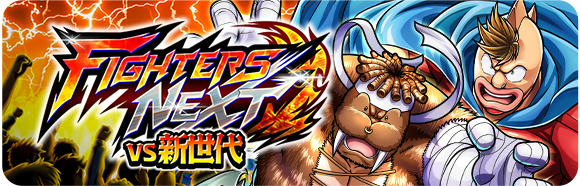 イベント情報】 ／ 「FIGHTERS NEXT VS 新世代」開催中