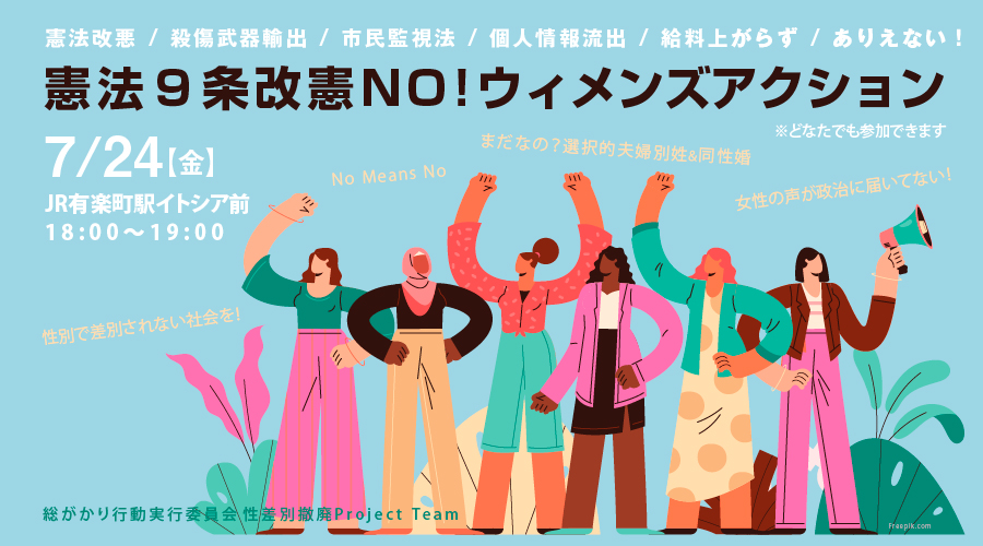48daisyukai's tweet photo. 【拡散希望】
『 #憲法9条改憲NO ! #ウィメンズアクション 』
#戦争と家父長制は表裏一体 #MeToo
7/24(金)18:00～有楽町駅イトシア前
プラカード、ペンライト、鳴り物など持参歓迎☆
どなたでも参加OK
詳細は→ https://t.co/l99jsMtEm1 https://t.co/Gv5EuSPkoN