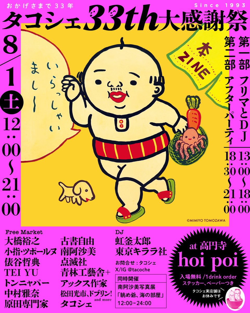 tacoche's tweet photo. タコシェ 33周年を記念して謝恩イベントを行います！
高円寺hoi poiさんにて。
昼間は、作家さんと出版社のフリマにDJ。
夜は音楽を楽しみながらの交流会になります。
みなさん、どうぞいらしてください！ https://t.co/guPaXQbzcX
