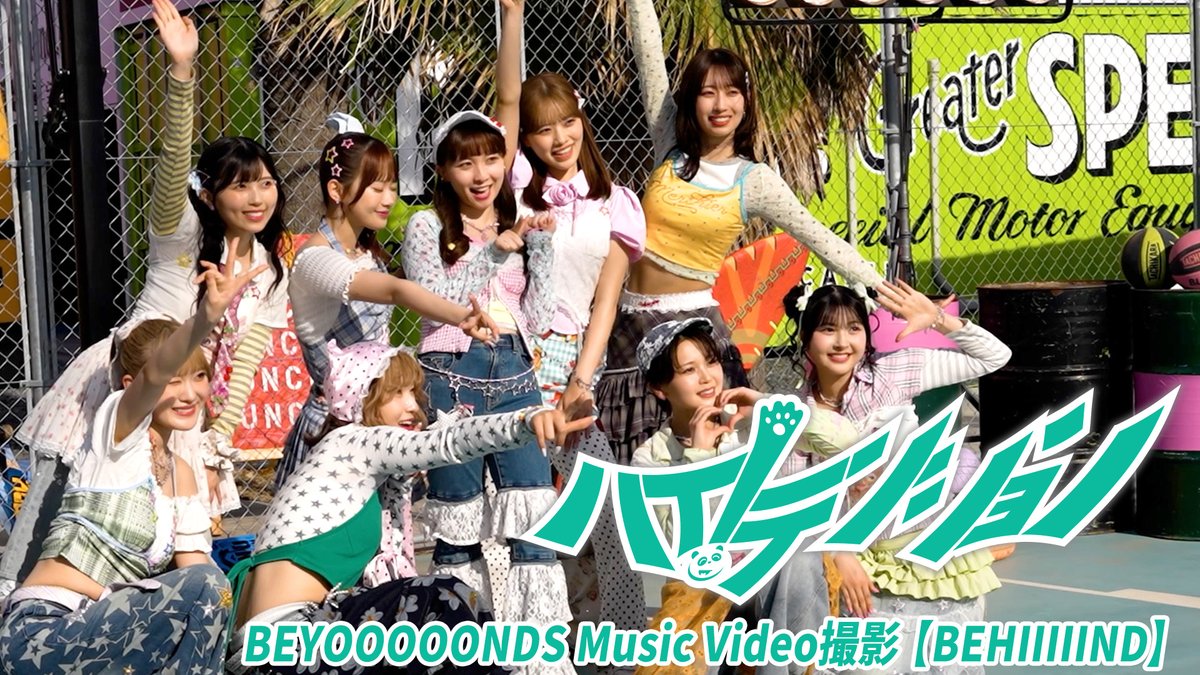 dcfactory_inc's tweet photo. 【BEYOOOOONDSチャンネル】

【Music Video撮影 #BEHIIIIIND】BEYOOOOONDS『ハイ！テンション』
https://t.co/EE41Ibigrj

#BEYOOOOONDS #ビヨーンズ #ハロプロ #Helloproject https://t.co/fPC9y3hakN