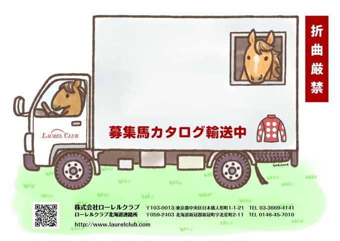 LAURELCLUB_INC's tweet photo. 🚚会報発送しました❗❗

LAUREL431号（2026年7月号）は…

◇2025年産1歳募集馬カタログ
🐎全頭掲載（新規募集馬6頭)🐎

◇募集馬スペシャルレポート🐎
#ローズファミリー(#レジャンドローズ24)

◇2026年交流会について

◇今月のプレゼント🎁✨

などなど盛り沢山…お楽しみに😘
#一口 #馬主 #一口馬主 #ローレルクラブ #ローレル #2025年産 #1歳 #募集馬 @LAURELCLUB_INC #ファンシーズ