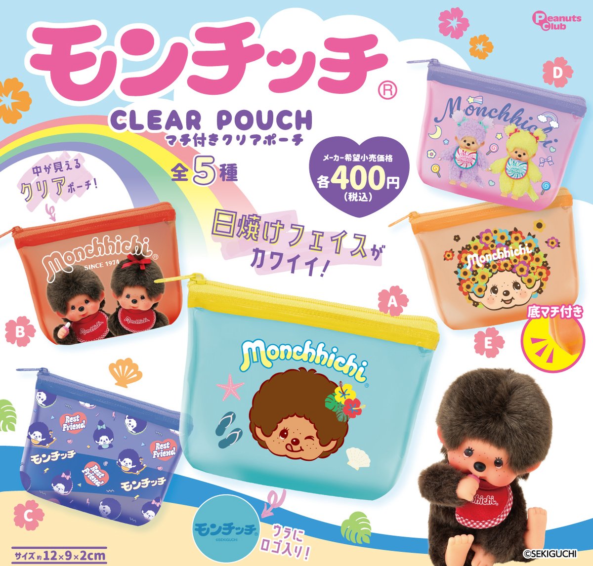 peanuts_capsule's tweet photo. 🌺🌴新商品 販売情報🌊⛱️

日焼けフェイスも仲間入り☀️
『#モンチッチ マチ付きCLEAR POUCH』のカプセルトイが新登場です🌈

クリア素材も夏にぴったりです🍧💙

【2026年7月下旬より順次展開予定】

全5種◒1回400円

#カプセルトイ
@monchhichi126 https://t.co/NBeL6P2bxu