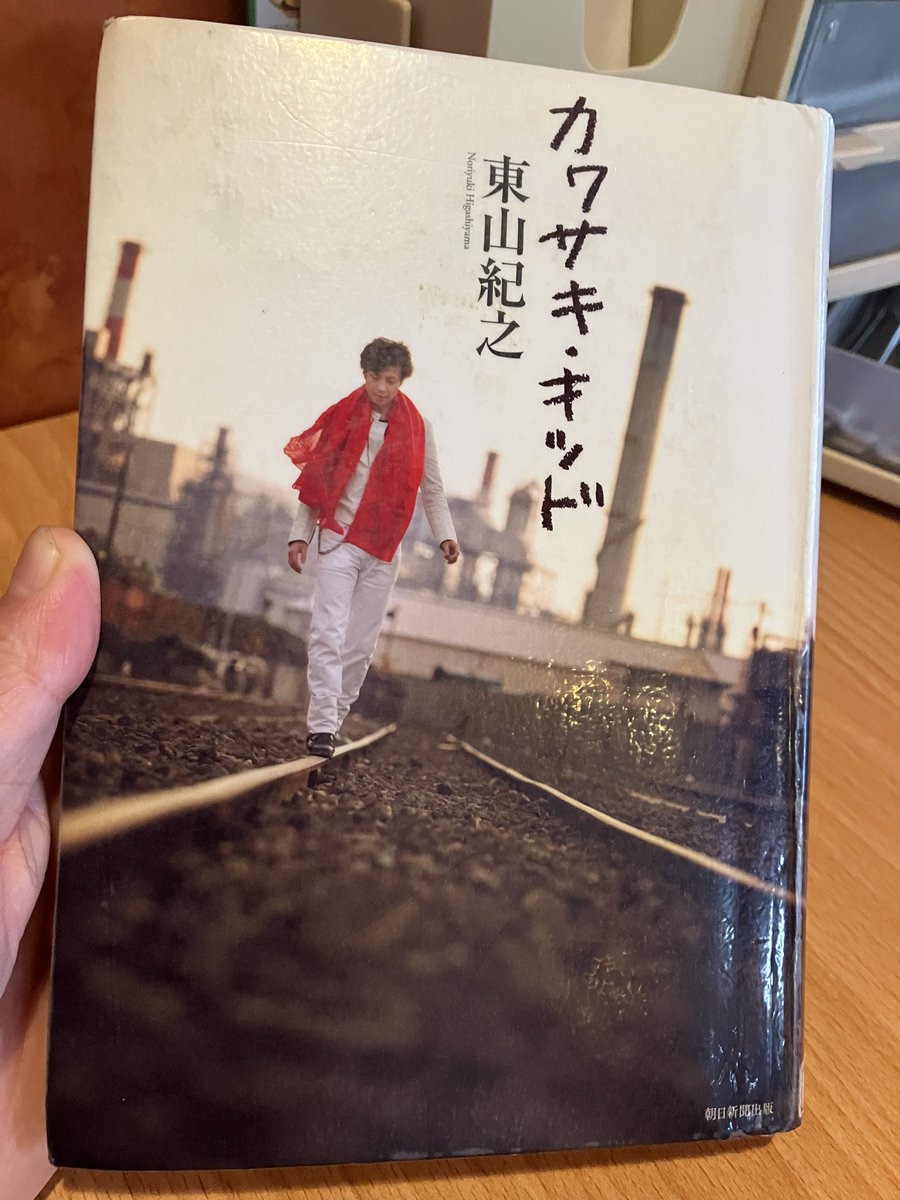 最近読んだ一冊 カワサキ、キッド 東山紀之