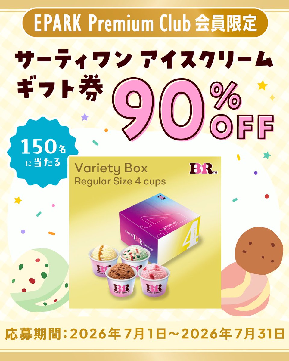🍨サーティワンが90％OFF🍨 EPARK Premium Club会員様限定で