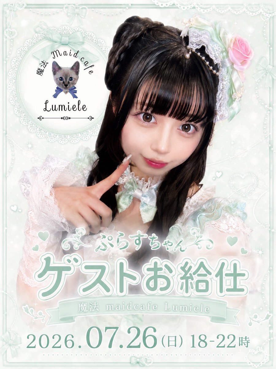 Lum_hmk's tweet photo. 7月後半お給仕予定です♡いぶさん卒イベ（🆖😭💜）や、なんと！！！私の相方ぷらちゃ➰ん♡のゲスト出勤あります😻神神神✨✨✨ラグドールも1周年やびびさんゲスト（こちらも神😸）などもあり7月後半激アツですね🔥一緒に駆け抜けましょう♩お待ちしております♡ https://t.co/k4RnDByBb4