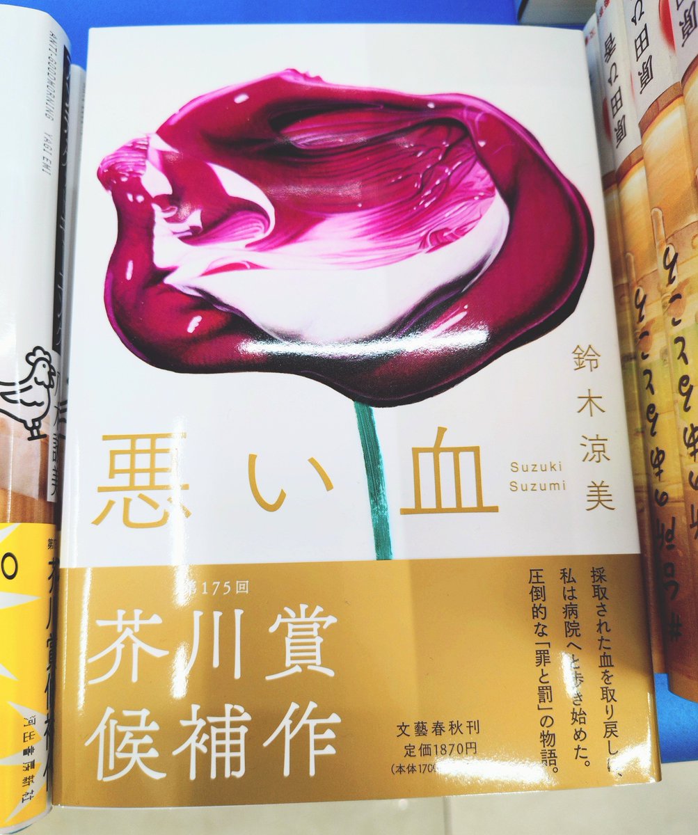 文芸】第175回芥川賞候補作 奔放に生きてきた私の身体に突然つきつけ