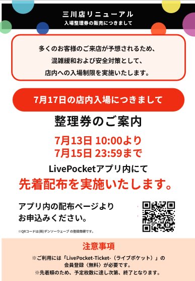 CplaMikawa's tweet photo. 📢お知らせ📢

7月17日より、店舗拡大にて営業致します✨

約600種類から1000種類にパワーアップ💪

当日は大変混雑が予測されるため、一部時間帯の入場制限を実施いたします。

詳細は下記URLよりご確認ください。

📢優先入場券
https://t.co/biEMqcnyPW 

即完売した商品も入荷するかも⁉️ https://t.co/iqlhhPcxAM