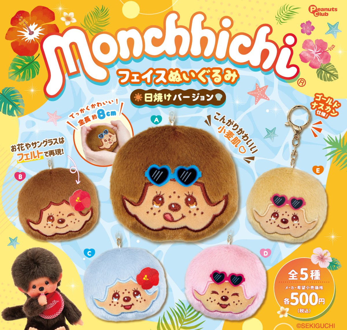 peanuts_capsule's tweet photo. 🌺🌴新商品 販売情報☀️😎

夏っぽさ全開💥💥
『#モンチッチ フェイスぬいぐるみ 日焼けバージョン』のカプセルトイが新登場です🌊 🏖️

夏のお供にぜひゲットしてください❣️❣️

【2026年7月下旬より順次展開予定】

全5種◒1回500円

#カプセルトイ
@monchhichi126 https://t.co/EfSiNy97MI