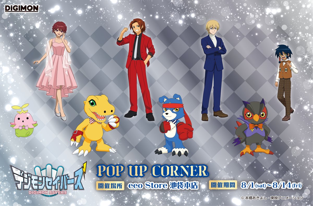 Digimon_Anime's tweet photo. 💐おしらせ💐

「#デジモンセイバーズ」
POP UP CORNER開催決定🎉

20周年をお祝いした
描き下ろしイラストのグッズが多数登場✨

【開催期間】

📅 8/1(土)~8/14(金)
📍 eeo Store 池袋本店

先行通販は本日7/10からスタート💨
https://t.co/BhNWTXIAnk

#デジモン  #Digimon https://t.co/Yih3aj6RCY