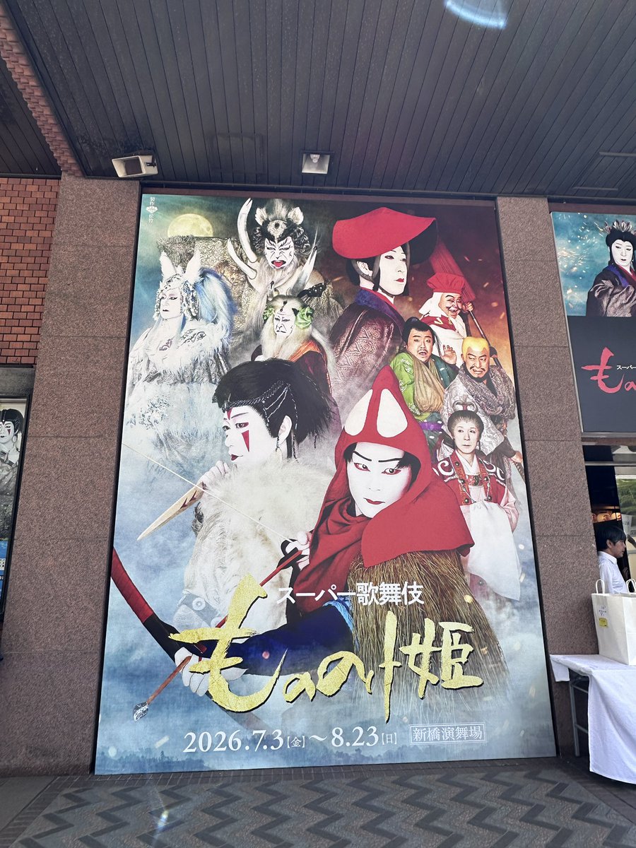 arneniena's tweet photo. スーパー歌舞伎「もののけ姫」観劇してきた！
そして歌舞伎初観劇でもあった
なんでマイクなしであんなに声しっかり届くし聴こえる声出せるの？！凄すぎるよ

大好きなヤックルが想像よりデカくて愛おしかったですわ
シシガミの森の幕��綺麗すぎて屋久島行きたい欲が増してしまった https://t.co/HaT7YSZedZ