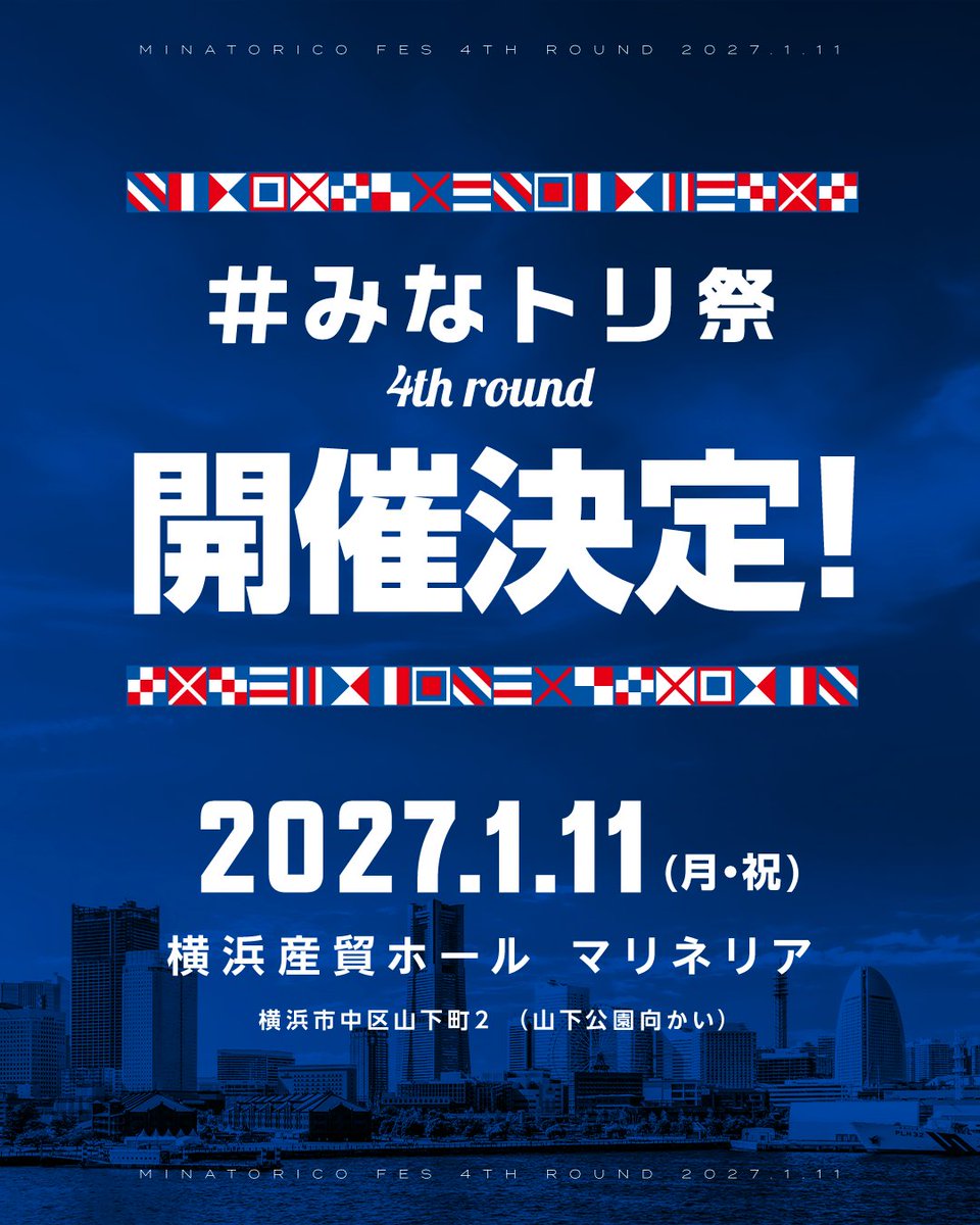 hamatraofficial's tweet photo. 【第4回 #みなトリ祭 開催のお知らせ】 

2027.1.11(月・祝)
横浜産貿ホール マリネリア
(山下公園向かい)

https://t.co/FIQDQlzVhH https://t.co/rHNM04OQr7