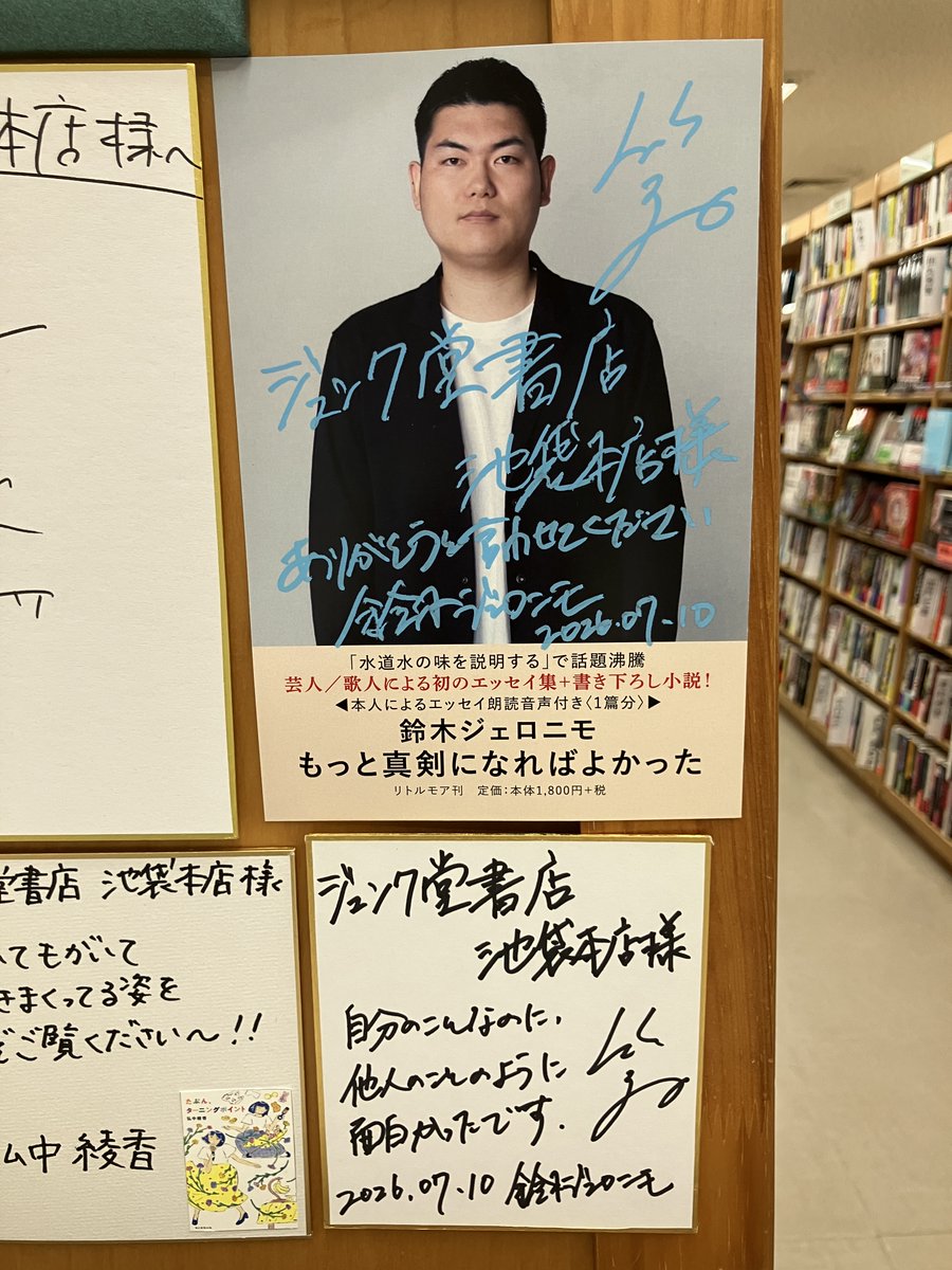 著者来店・サイン本作成】 鈴木ジェロニモさんご来店。新刊『もっと