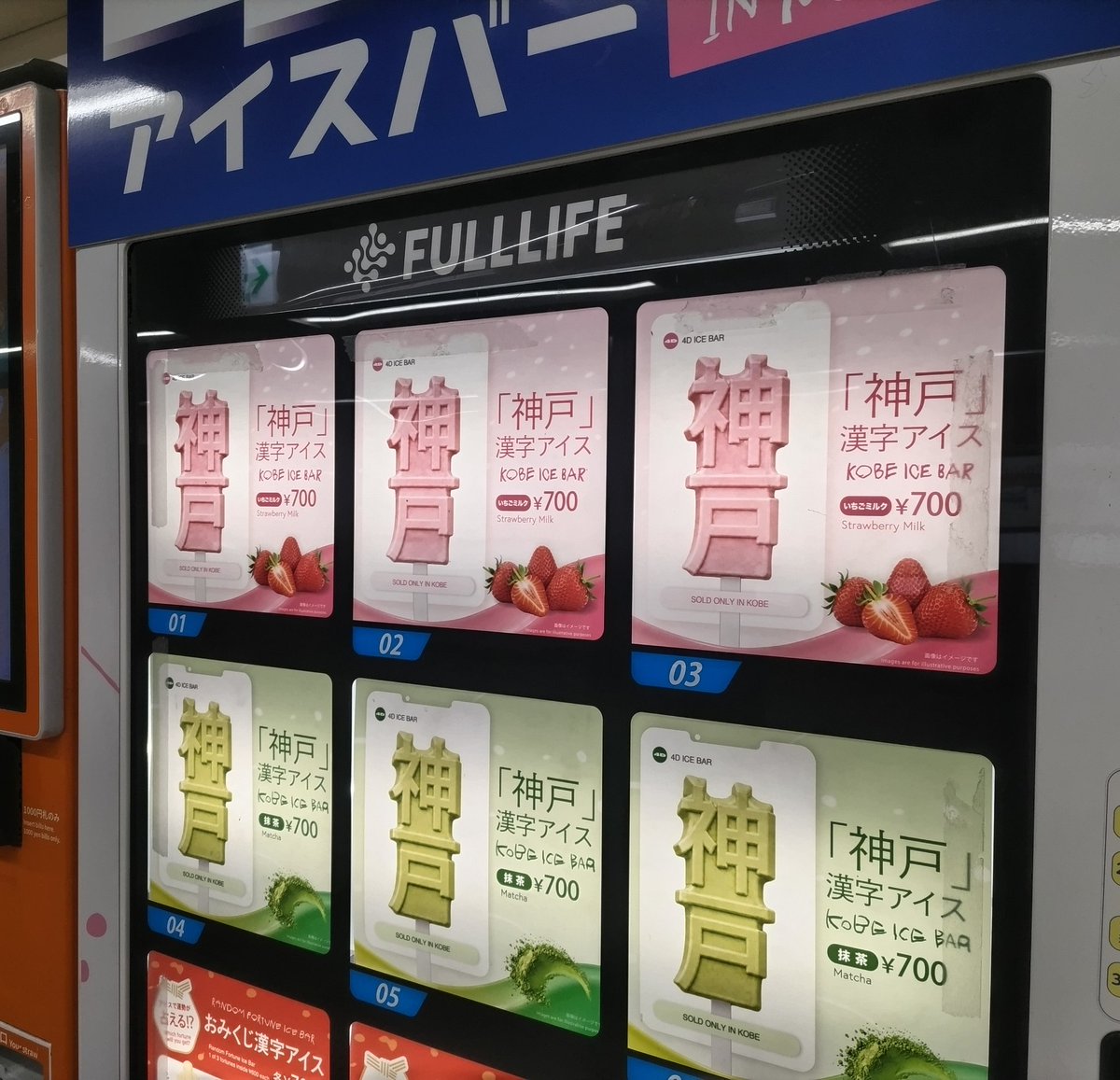 kobe_machiguide's tweet photo. 「神戸漢字アイス」自販機を阪神電車元町駅西口で発見。ちょっと気になります。 https://t.co/HQkeJcnAaX