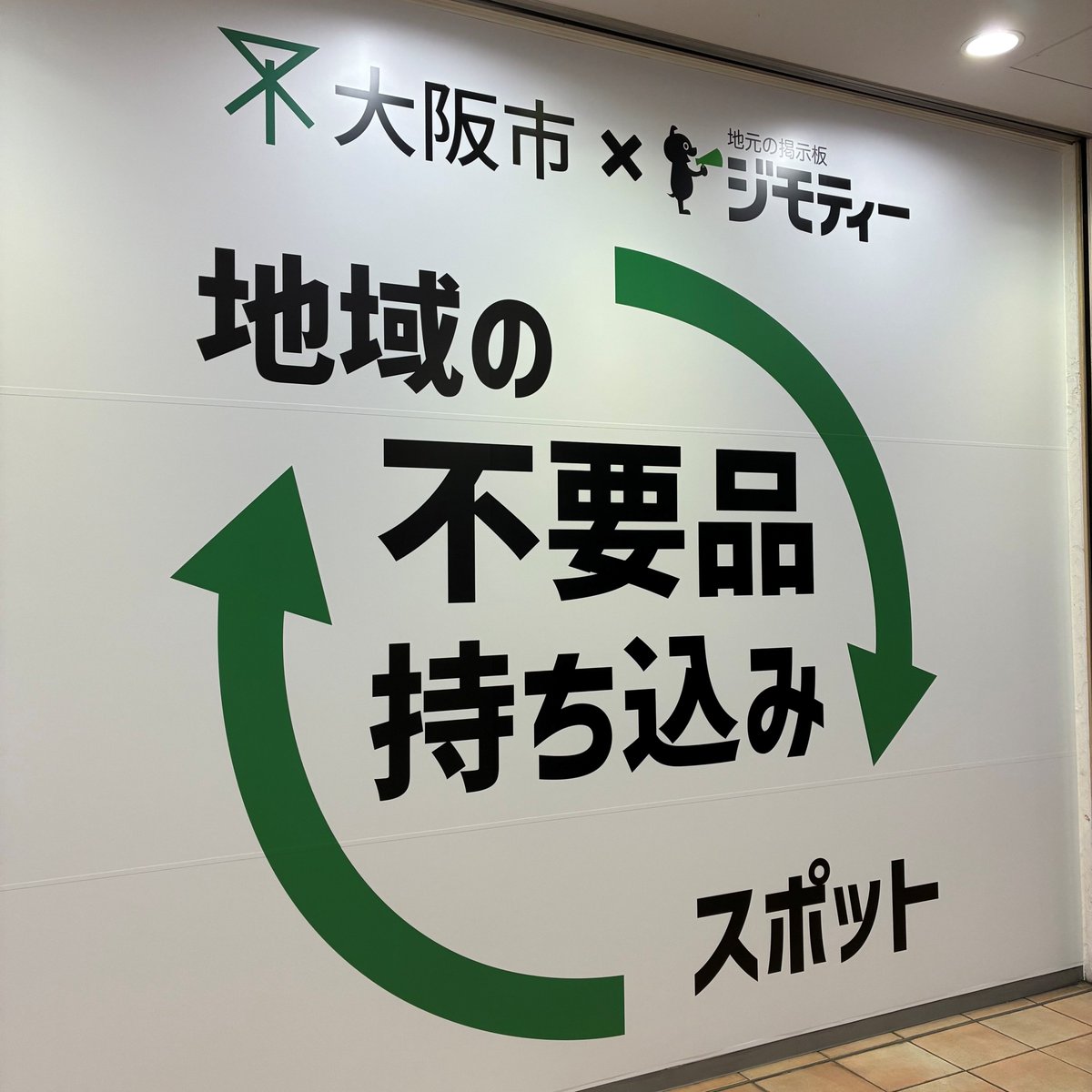 osakacitykankyo's tweet photo. 【ジモティースポット大阪住之江店オープンから１か月🎊】
オープンから１か月が経ち、多くの不要品がお持ち込みされています。
みなさまのご協力のおかげで、先月は７トン以上の品物がリユースされました！
これからもジモティーを活用し、積極的なリユースにご協力をお願いします。 https://t.co/hCHDfUe9E1