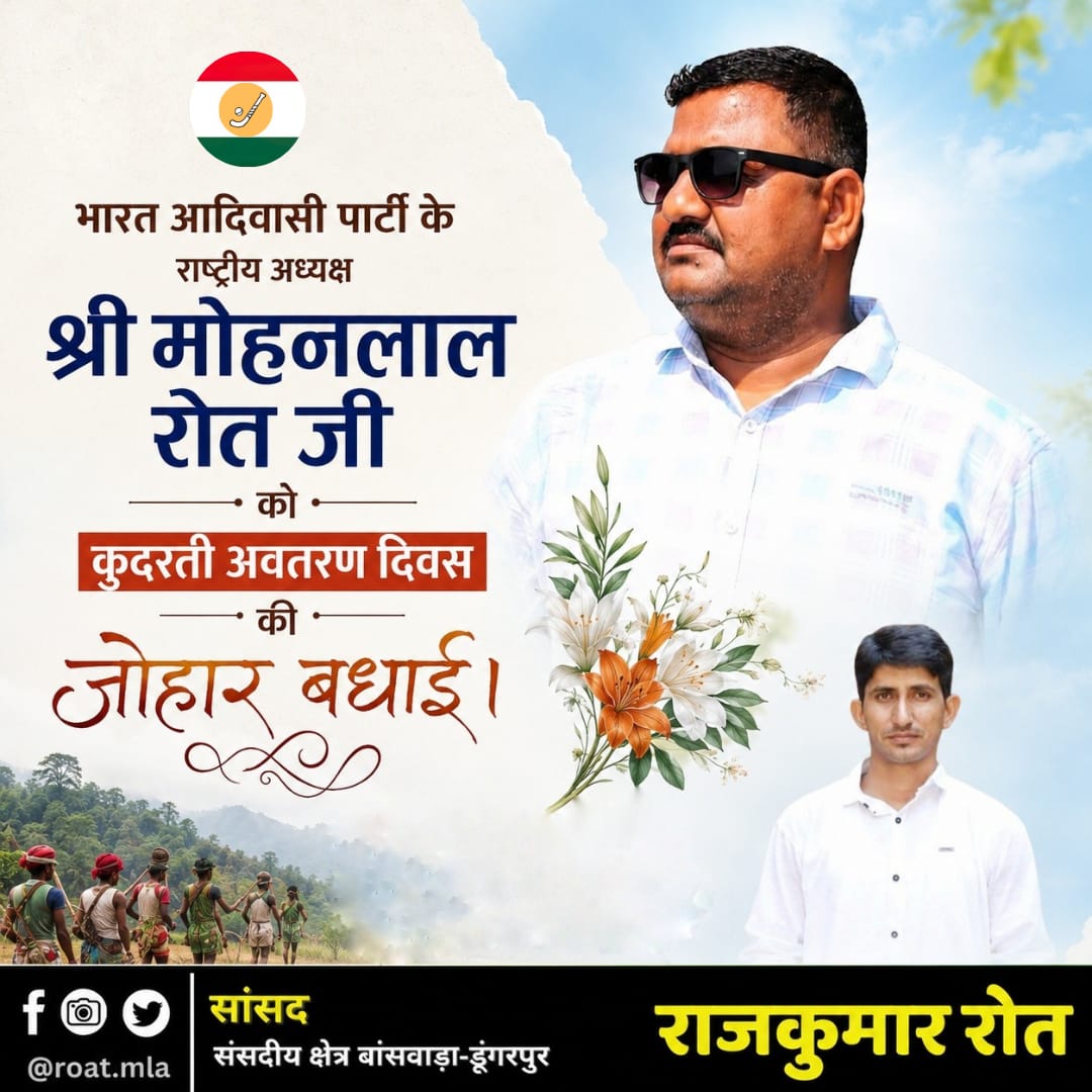 roat_mla's tweet photo. भारत आदिवासी पार्टी के राष्ट्रीय अध्यक्ष श्री मोहनलाल भाई रोत को कुदरती अवतरण दिवस की जोहार शुभकामनाएं। https://t.co/LZwHCMedhe