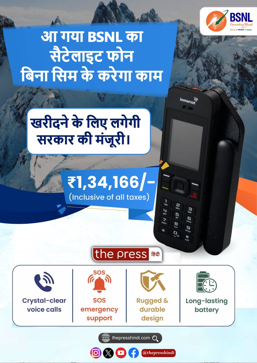 thepressdigital's tweet photo. BSNL ने लॉन्च किया सैटेलािट फोन, कीमत 1,34,166/-

#BSNL #Sattelite #phone #calling #mobile https://t.co/zapzHltweh