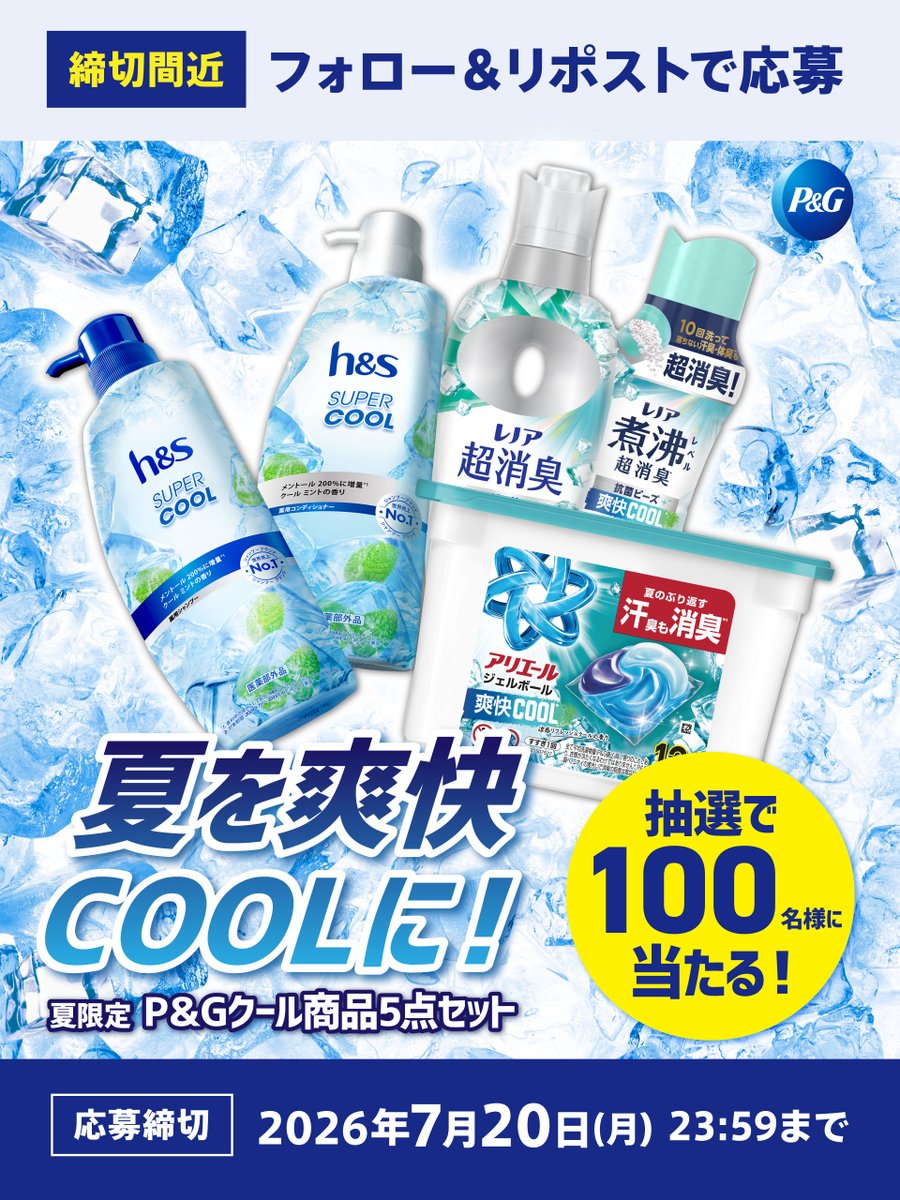 hscareJapan's tweet photo. ／
⚠️締切間近！
今年の夏は爽快COOLに！
抽選で100名様に
「夏限定 P&Gクール商品5点セット」が当たる🎁
＼
もう応募されましたか？🫣❄️
まだの方は、今すぐフォロー＆この投稿をリポスト！💨
【応募方法】
①h&s X公式アカウント(@hscareJapan)をフォロー
②本投稿をリポスト
※当選者には、h&s X公式アカウントから後日DMでご連絡
【夏限定 P&Gクール商品5点】
h&s シャンプー・コンディショナー/アリエールジェルボール 洗濯洗剤/レノア 柔軟剤・抗菌ビーズ(各1点)
【応募締切】
2026年7月20日(月) 23:59まで
#夏を爽快COOLに #キャンペーン