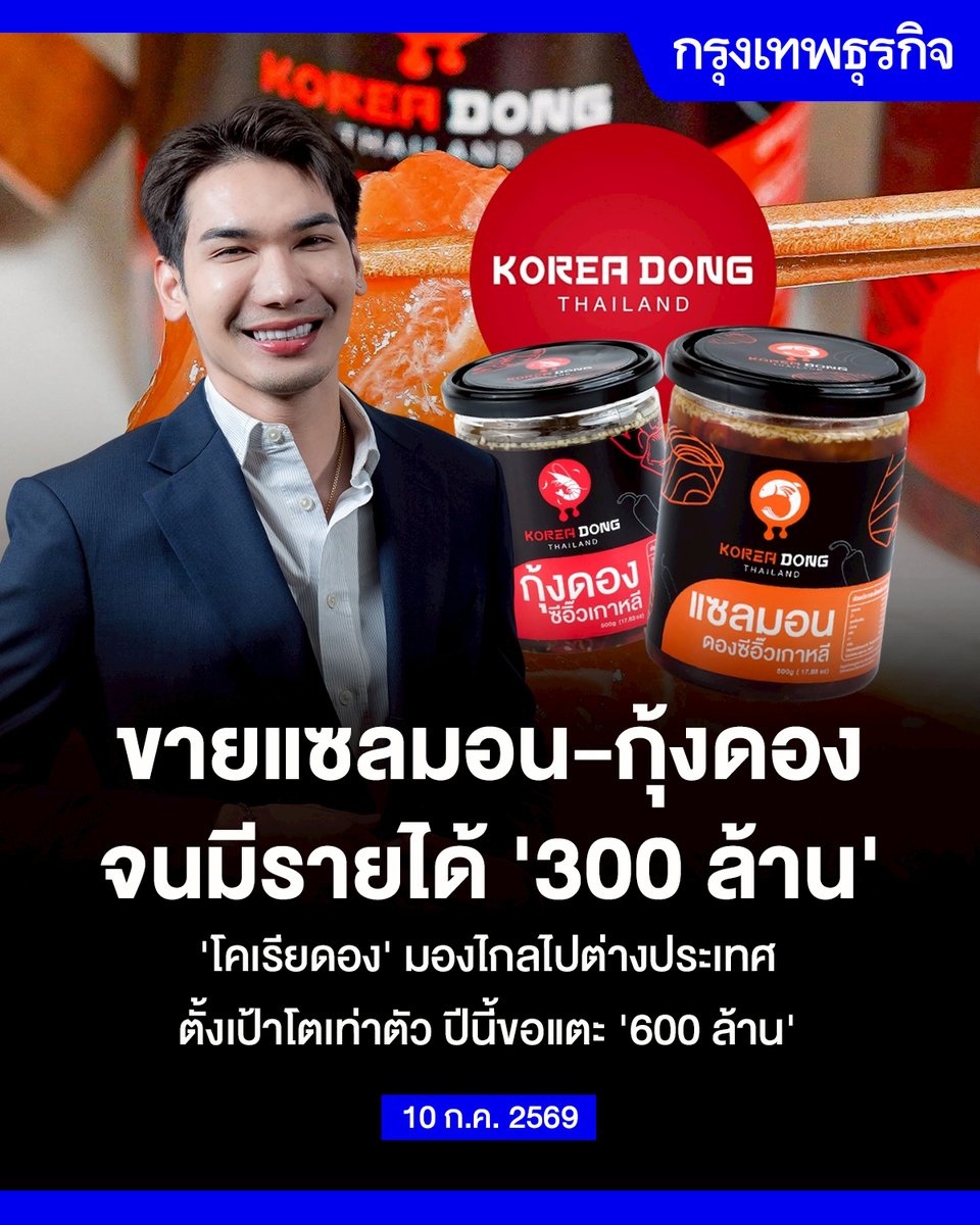ktnewsonline's tweet photo. ขายแซลมอน-กุ้งดอง จนมีรายได้ ‘300 ล้าน’ ‘โคเรียดอง’ มองไกลไปต่างประเทศ ตั้งเป้าโตเท่าตัว ปีนี้ขอแตะ ‘600 ล้าน’

คุยกับ “ภีม-พาทิศ” หนึ่งในผู้ก่อตั้ง “โคเรียดอง” ขายแซลมอน-กุ้ง-หมึกดองบนแพลตฟอร์มออนไลน์ ตั้งโจทย์ยากต้องไม่บูดเร็ว พัฒนาจนอยู่ในฟรีซได้นาน 1 ปีเต็ม ปีล่าสุดโกยรายได้ทะลุ 300 ล้าน ตั้งเป้าโตหนึ่งเท่าขอแตะ “600 ล้าน” ภายในปีนี้ พร้อมกางแผนพาของดองสัญชาติไทยบุกต่างประเทศ

เมนูดองน้ำปลา-ซีอิ๊วไม่ใช่เรื่องใหม่ มีให้เห็นทั่วไปตามท้องตลาดตั้งแต่ราคาหลักสิบไปจนถึงหลักร้อย แต่สิ่งที่จะสร้างความแตกต่างให้ไม่เหมือนใครและไม่มีใครเหมือน คือการหาช่องว่างและโอกาสเล็กๆ ท่ามกลาง “Pain Point” ของผู้บริโภคที่ยังไม่มีใครลงมือทำ “ภีม-พาทิศ บุญอนันต์” และ “เปป-ภาณุพันธ์ เมืองแดง” สองผู้ก่อตั้ง “โคเรียดอง” (Korea Dong) เห็นว่า มีลูกค้าจำนวนมากอยากกินเมนูดองซีอิ๊ว แต่อีกใจก็ลังเลเพราะกังวลเรื่องคุณภาพและความสะอาด

“ภีม” เล่าว่า ก่อนจะทำโคเรียดองเคยขายเสื้อผ้าแฟชั่นบนแพลตฟอร์มออนไลน์มาก่อน จึงพอจะมีแบคกราวนด์เรื่องการทำการตลาดออนไลน์อยู่บ้าง ที่ต้องเป็นของดองเพราะตอนนั้นมองเห็น “Pain Point” ร่วมกับ “เปป” โดยพบว่า แม้จะมีเมนูกุ้งดอง แซลมอนดอง ปูดอง ขายตามตลาดอยู่แล้ว แต่ส่วนใหญ่จะเป็นการใส่หีบห่อถุงพลาสติกกับกล่องพลาสติกใสเท่านั้น แพ็กเกจจิ้งดังกล่าวมีช่องโหว่เรื่องการเก็บรักษาทั้งคุณภาพและรสชาติที่คงเส้นคงวา

เขาพบว่า มีลูกค้าที่อยากกินเมนูเหล่านี้อีกมาก แต่ก็ยังไม่มั่นใจว่า กินไปแล้วอาหารจะมีคุณภาพอย่างไร ประกอบกับช่วงเริ่มสร้างแบรนด์ตรงกับช่วงโควิด-19 ระบาด จะขายในห้างหรือศูนย์การค้าก็คงจะหมดสิทธิ์ ทั้งคู่จึงวางเป้าหมายขายและทำการตลาดบนช่องทางออนไลน์แบบเต็มสูบ “ภีม” ดูเรื่องการตลาดทั้งหมด ส่วน “เปป” ดูเรื่อง R&D และพัฒนาสูตรอาหาร ใช้เวลาราวๆ 3-6 เดือน กว่าจะออกมาเป็น “โคเรียดอง” พร้อมกับสูตรน้ำดองจากซีอิ๊วเกาหลีแท้ๆ

“วันแรกที่เริ่ม R&D เราต้องการบุกออนไลน์ ไม่ได้เริ่มจากการเข้าไปอยู่บนเชลฟ์ในห้าง มาพร้อมโจทย์ที่ว่า ทำอย่างไรให้สินค้าส่งไปได้ทั่วประเทศ ช่วงแรกเราสามารถเอาแซลมอนดองไปอยู่ในแพ็กเกจจิ้งที่น่าเชื่อถือ สด สะอาด และปลอดภัยต่อผู้บริโภค เราเป็นเจ้าแรกๆ ที่เอาแซลมอนเข้าไปอยูในกระปุก เป็นเจ้าแรกๆ ที่ส่งแซลมอนผ่านขนส่งพัสดุเย็นทั่วประเทศ จุดเปลี่ยนจึงมาจากตัวโปรดักต์ มาจากมาตรฐานที่เรามอบให้ลูกค้าตั้งแต่วันแรก”

วางขายได้ไม่นานก็ พบว่า ผลตอบดีตั้งแต่ช่วง 3 เดือนแรก จนทำให้ “โคเรียดอง” กวาดยอดขายหลักร้อยล้านได้ภายในปีที่สองนับตั้งแต่ก่อตั้ง “ภีม” มองว่า จุดแข็งที่ทำให้แบรนด์เติบโตแม้จะมีคู่แข่งเข้ามาจับตลาดซีอิ๊วดองอีกหลายเจ้า เป็นเพราะความใกล้ชิด-ใส่ใจกับความต้องการของลูกค้าเสมอ “โคเรียดอง” มีช่องว่างระหว่างเจ้าของและลูกค้าน้อยมากๆ อยากได้อะไร ต้องการฟีดแบ็กแบบไหน สามารถเข้ามาพูดคุยกับ “ภีม” ได้โดยตรงบนช่องทาง Live-Commerce ได้ทันที

ปัจจุบัน “โคเรียดอง” มีสินค้าเกือบๆ 30 SKU ที่ขายดีที่ยังคงเป็น “แซลมอนดองซีอิ๊ว” และ “กุ้งดองซีอิ๊ว” ส่วน “แมงกะพรุนหัวกระสุน” ก็ขายดีตามมาติดๆ สำหรับวัตถุดิบแต่ละชนิด ภีมบอกว่า ถ้าเป็นแซลมอนนำเข้าผ่านเครื่องบินทั้งหมด 100% จากนั้นจึงนำมาชำแหละที่เมืองไทย มั่นใจได้ว่า แซลมอนของที่ร้านเป็นเกรดซาชิมิทานสดได้แน่นอน

ด้านช่องทางการขาย ตอนนี้ “โคเรียดอง” มีหน้าร้านทั้งหมด 7 สาขา วางขายในท็อปส์ ซูเปอร์มาร์เก็ต ทั่วประเทศ รวมถึงมีตู้กด Vending Machine ตามสถานีรถไฟฟ้า ส่วนออนไลน์ยังเป็นสัดส่วนที่ใหญ่ที่สุดกว่า 65% ของยอดขาย ระบุว่า อยากดันออฟไลน์ให้เติบโตมากกว่านี้เช่นกัน แต่สิ่งสำคัญไปกว่านั้นที่เป็นเป้าหมายใหญ่สุด คือการพา “โคเรียดอง” ในฐานะผู้เล่นระดับโลก โดยเริ่มจากประเทศแถบ CLMV ก่อน

อ่านต่อ: https://t.co/Oo858DbgbX

#กรุงเทพธุรกิจ #InsightforOpportunities #กรุงเทพธุรกิจBusiness