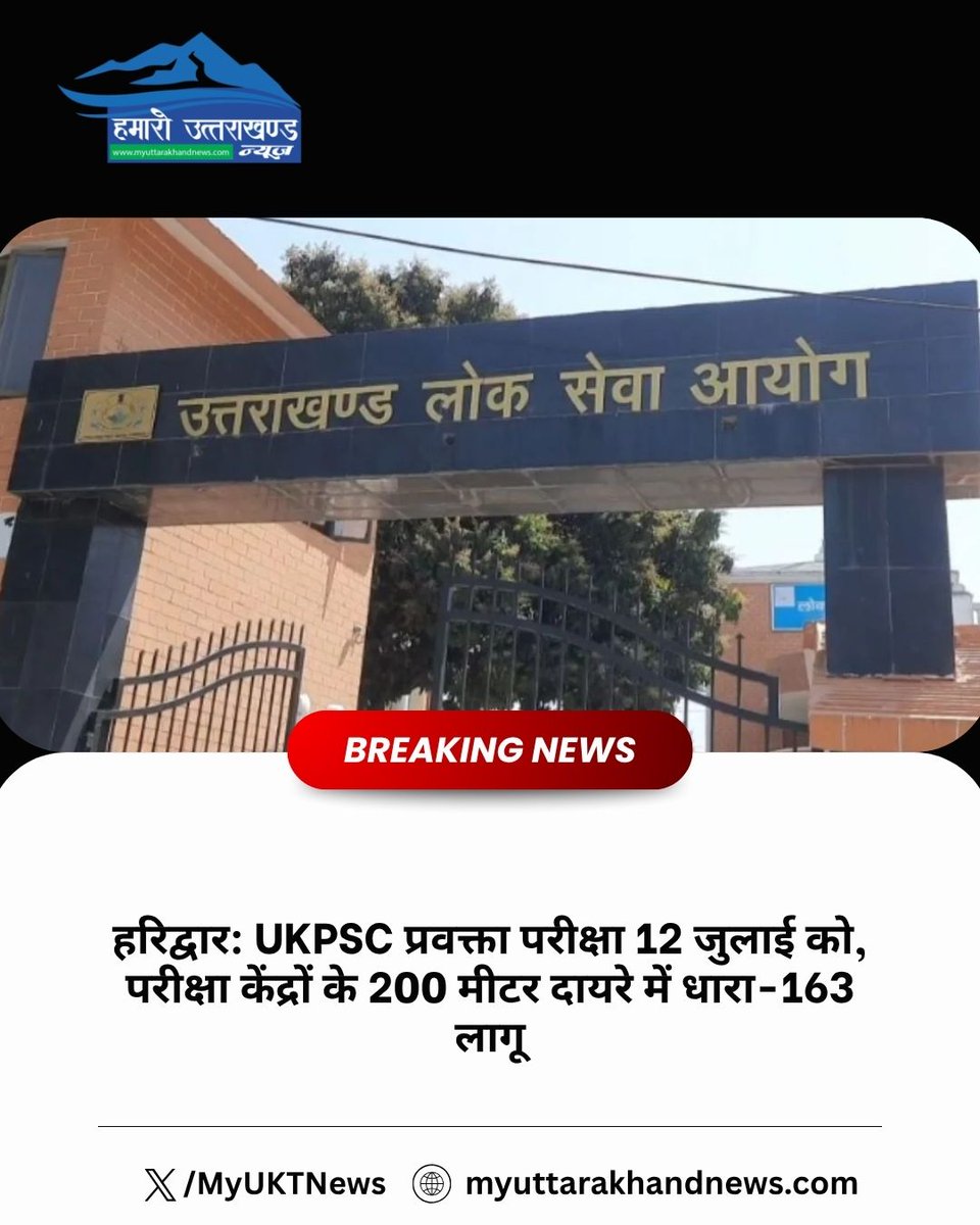 MyUKTNews's tweet photo. UKPSC परीक्षा देने जा रहे अभ्यर्थी ध्यान दें!
12 जुलाई को होने वाली UKPSC प्रवक्ता परीक्षा के लिए परीक्षा केंद्रों के 200 मीटर के दायरे में धारा 163 लागू कर दी गई है।
#UKPSC #Haridwar #UttarakhandNews #ExamUpdate #Section163 #GovernmentExam #MyUttarakhandNews #BreakingNews https://t.co/Tro74iPVTC