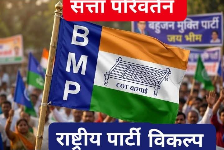 AbhishekChaohan's tweet photo. Breaking News
उत्तरप्रदेश विधानसभा की 100 सीट पर बहुजन मुक्ती पार्टी अपने प्रत्याशी की घोषणा जल्दी ही करेगी.....see more
#WeSupportBMP
#VoteForBmp
#UPMangeBMP
#UPPolitics #Loktantra #PDA #SamajwadiParty #AkhileshYadav #PoliticalNews #UttarPradesh https://t.co/1HGE2vgImi