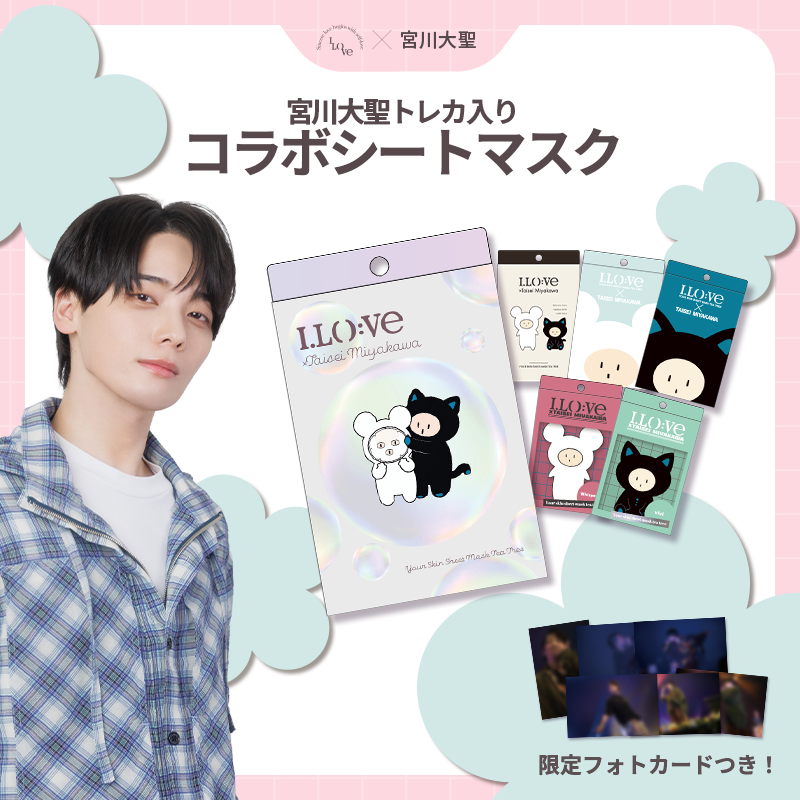 I_LO_VE_JP's tweet photo. 🎉**宮川大聖 × I.LO:VE(アイロベ) コラボシートマスク販売！**🎉
宮川大聖さんとのスペシャルコラボシートマスクが、I.LO:VE(アイロベ) Qoo10オンラインショップにて明日より販売スタート✨
さらに、**ここでしか手に入らない限定ランダムフォトカードを1枚封入！**📸💙
シークレットとして、宮川大聖さん直筆サイン入りフォトカードが入っているかも…！？🎁
ご自宅用にはもちろん、プレゼントにもおすすめです✨
🛒商品情報
宮川大聖 ×I.LO:VE(アイロベ)  コラボシートマスク
▼ご購入はこちら
https://t.co/CMQH5Huwgg

ぜひこの機会をお見逃しなく✨
#宮川大聖 #アイロベ #ILOVE #シートマスク #Qoo10