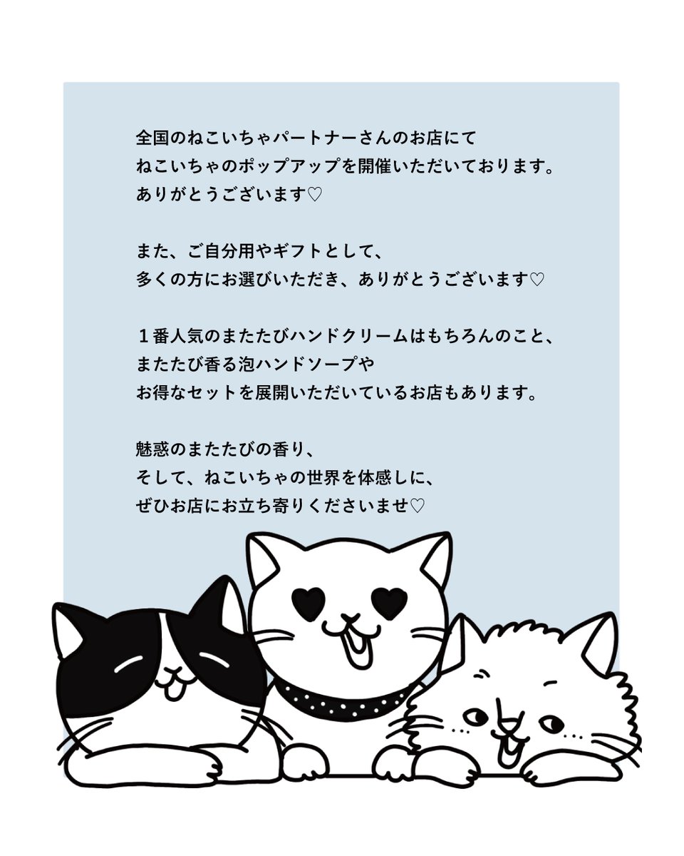 nekoicha's tweet photo. 7月のねこいちゃポップアップをご案内🐈
お店が追加となりました✨

またたびハンドクリームのやさしい香りを
実際に試していただける機会です🫧

「気になっている…」という方は、ぜひ一度体感しにいらしてください✨

詳細は画像または公式ブログをご確認ください✨
https://t.co/Pi5EfZuLE4 https://t.co/mHl4JXzSdi