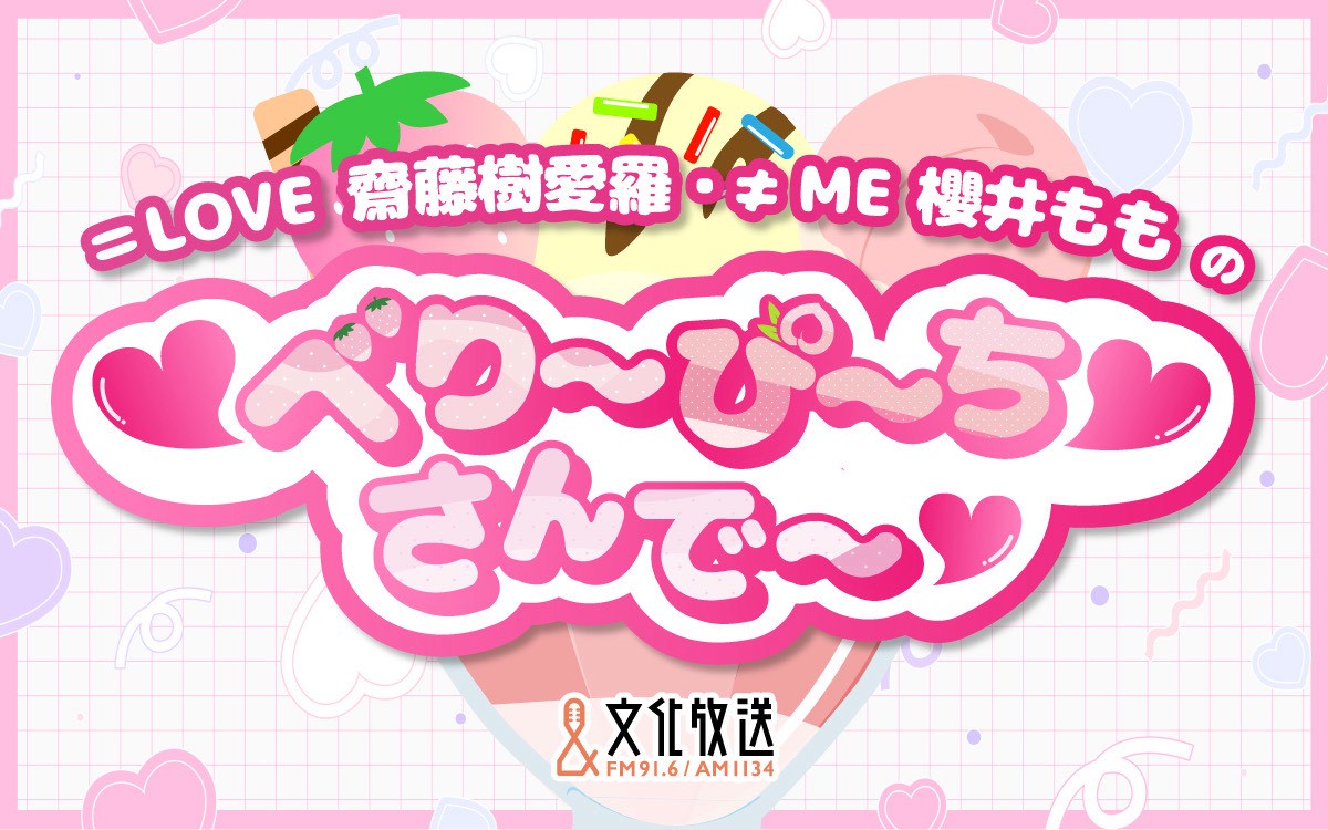 Equal_LOVE_12's tweet photo. 【#イコラブメディア情報】

📻本日放送📻

文化放送
「＝LOVE 齋藤樹愛羅・≠ME 櫻井ももの ♡べり〜ぴ〜ち♡さんで〜♡」

▼放送日
8/23(日) 21:00〜21:30

▼出演
齋藤樹愛羅、櫻井もも(≠ME)

ぜひ、お聴きください🩷˖°

#ももきあらじお
#イコラブ
@km_joqr https://t.co/su88IfHnJb