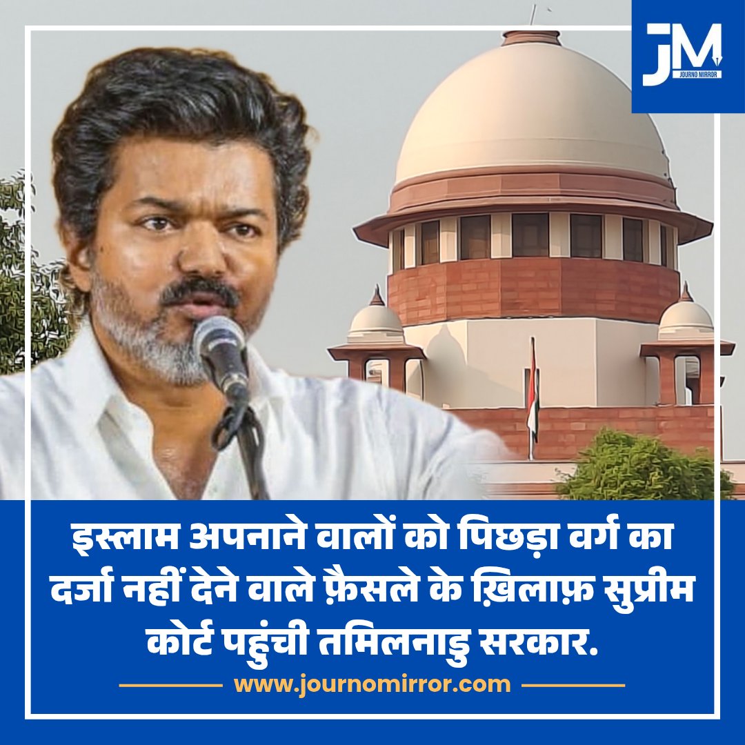 JournoMirror's tweet photo. इस्लाम अपनाने वालों को पिछड़ा वर्ग का दर्जा नहीं देने वाले फ़ैसले के ख़िलाफ़ सुप्रीम कोर्ट पहुंची तमिलनाडु सरकार.

#Islam #Tamilnadu #SupremeCourt https://t.co/CXqySOXRC0