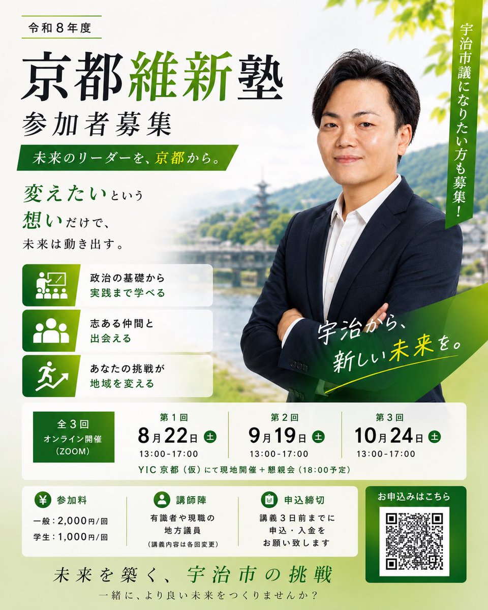 ft24933557's tweet photo. 「政治は興味あるけど、自分には関係ない。」

そう思っていた私も、最初は同じでした。

でも、地域を変えるのは一部の特別な人ではなく、
「もっと良くしたい」という想いを持った一人ひとりです。

京都維新政治塾 Light が開講します。

✔ 政治を基礎から学びたい
✔ 地域のために何か始めたい
✔ 将来、宇治市議や政治家を目指したい方も大歓迎です。

経験や知識は必要ありません。
一歩踏み出すきっかけになれば嬉しいです。

ぜひご参加ください！