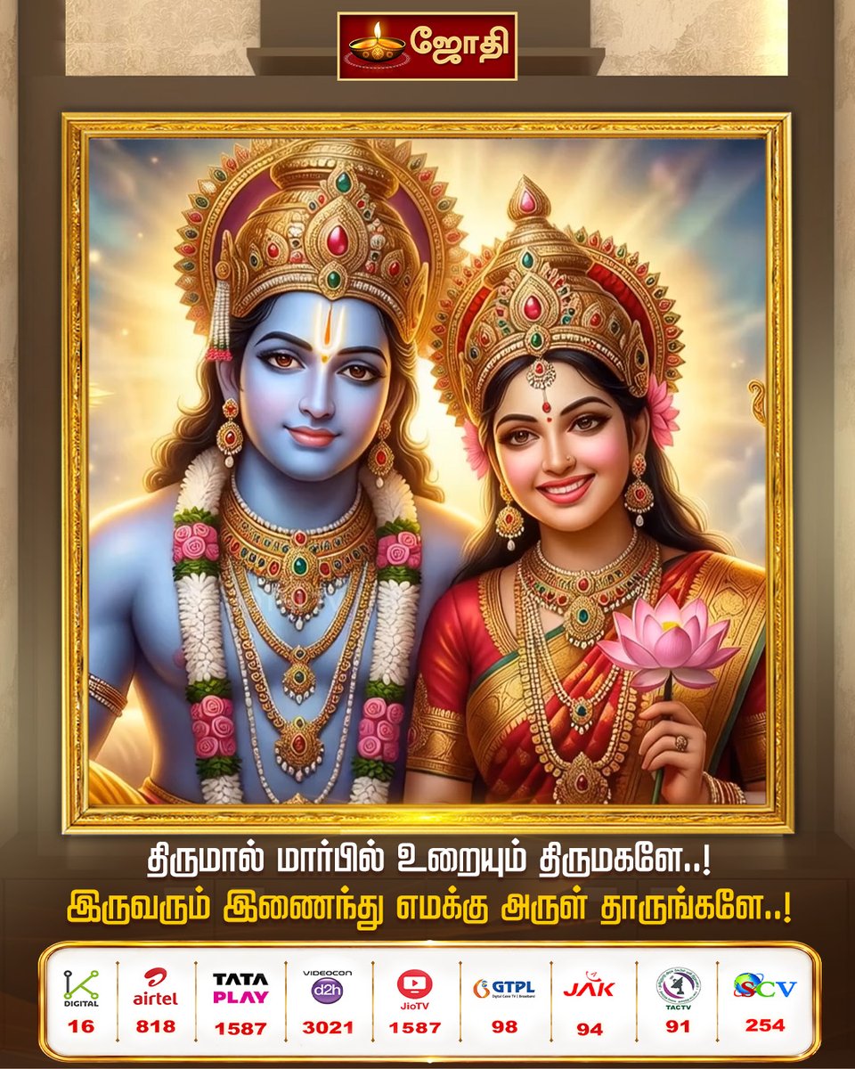 JOTHITV1's tweet photo. திருமால் மார்பில் உறையும் திருமகளே..! இருவரும் இணைந்து எமக்கு அருள் தாருங்களே..! | Jothitv
#devotionalquotes #dailyquotes #jothitv ​#jothitvlive https://t.co/R6ny6xwfiA