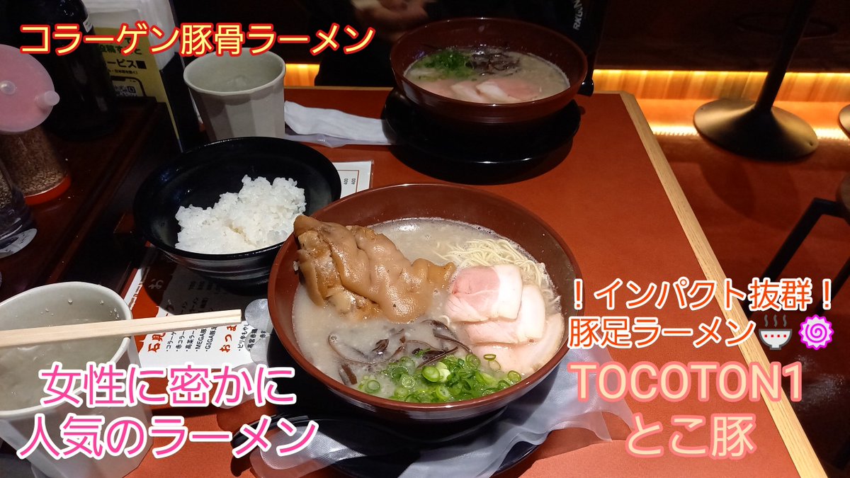 CSchannel_1's tweet photo. こんにちわ✨CSチャンネルです！
今回新天地にボリューム・迫力満点！！コラーゲンたっぷり・豚足が入ったラーメン店【TOCOTON1】さんをご紹介✨
飲み屋街近くなので、是非どうでしょ？！
密かに女性にも人気のラーメン店🎵

https://t.co/vuuneKoJm4
#ラーメン #TOCOTON1 https://t.co/u4wiKJxTr3