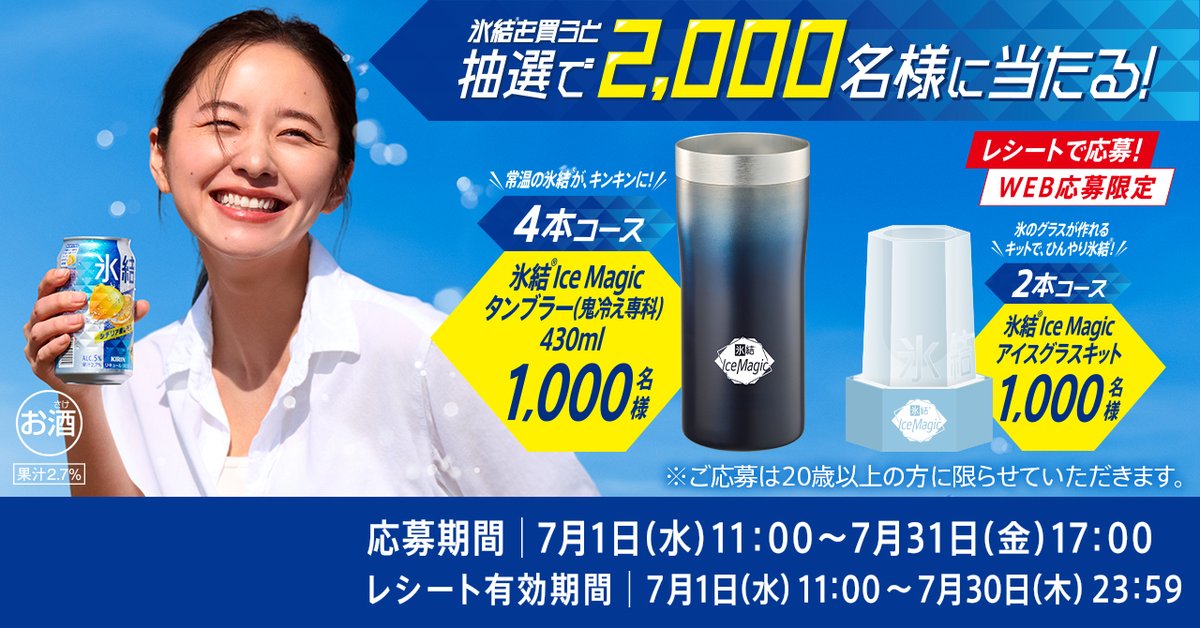 Hyoketsu_KIRIN's tweet photo. ＼もう応募した？🧊✨／

#氷結IceMagic グッズ
抽選で2,000名様に当たる🎁

💙4本コース
キンキンに冷えた氷結®が楽しめる「タンブラー」

💛2本コース
氷🧊のグラスが作れる「アイスグラスキット」

まだの方も、もう一度！という方も
店頭で対象商品を買って今すぐ応募‼

詳細は画像をTAP👆