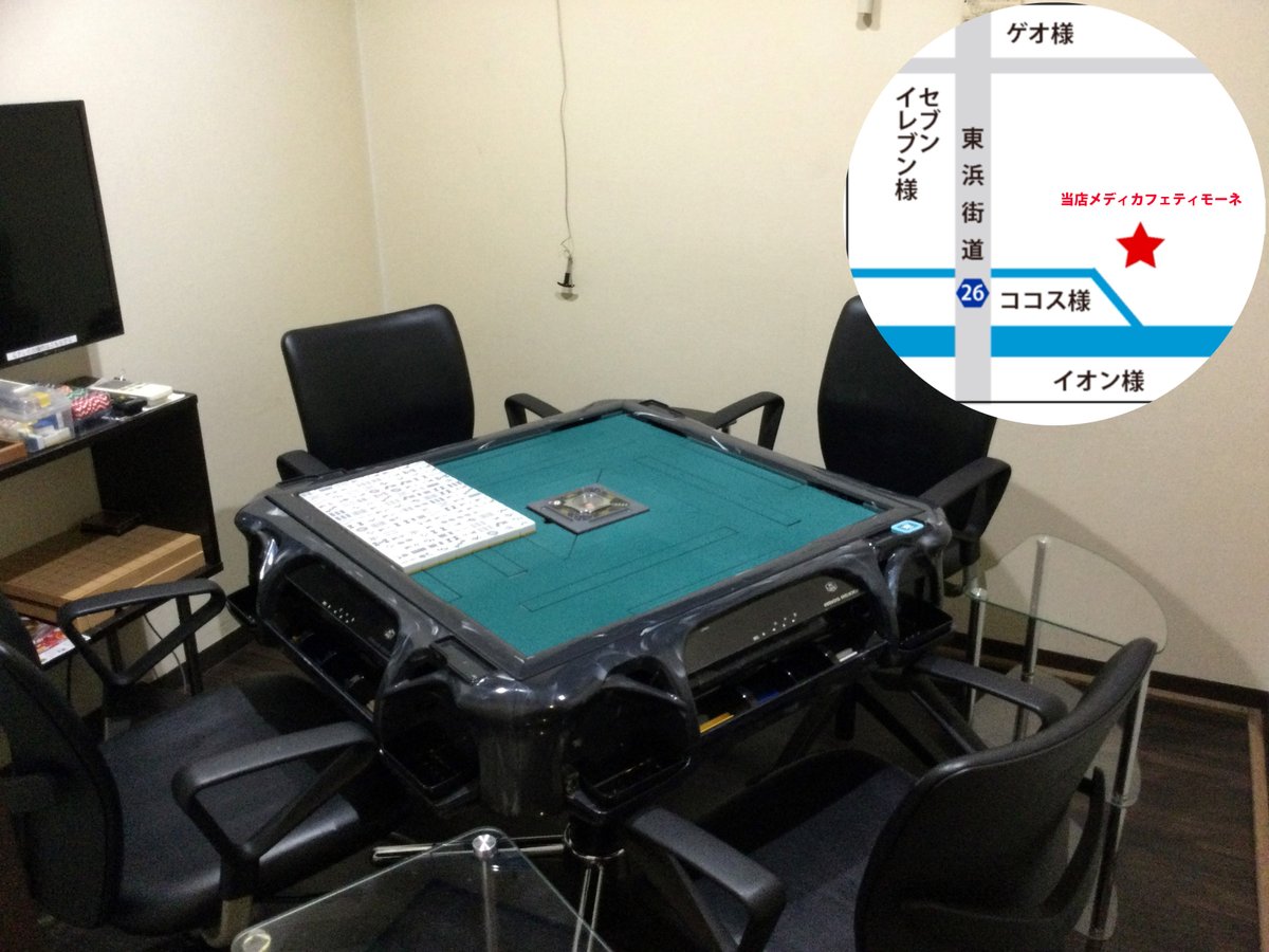 timonetimone's tweet photo. いらっしゃいませ。
メディアカフェティモーネ毎日営業(9：00～22：00)しております。  
当店プレイルームには全自動麻雀卓がついております。 
週末に是非一度遊びに来て下さい。  
スタッフ一同お待ちしております。     
#インターネットカフェ #漫画喫茶 #気仙沼 #全自動麻雀卓 #フリータイム https://t.co/qv1t6hBbP5