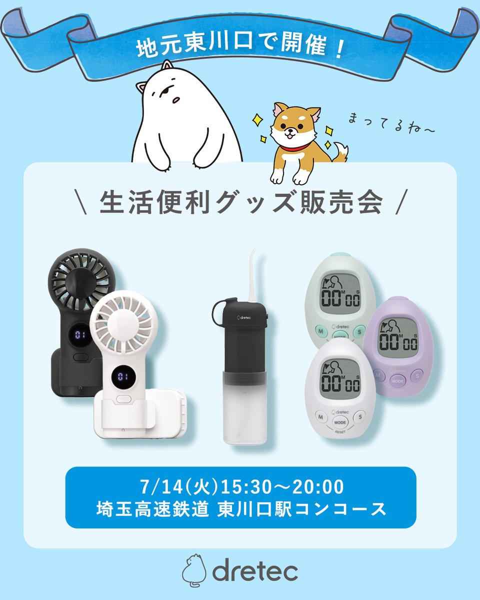 dretec_official's tweet photo. 🌟販売会のお知らせ🌟

#ドリテック は1997年に #東川口 で創立し、来年30周年を迎えます。

そんな地元・東川口で #販売会 を開催🎉

📅7/14(火) 15:30～20:00
📍埼玉高速鉄道 #東川口駅 コンコース

ハンディファンや口腔洗浄器などを販売予定です✨
お近くの方はぜひお立ち寄りください！

#dretec https://t.co/66yybgXeeD