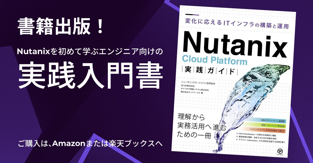 NutanixJapan tweet picture