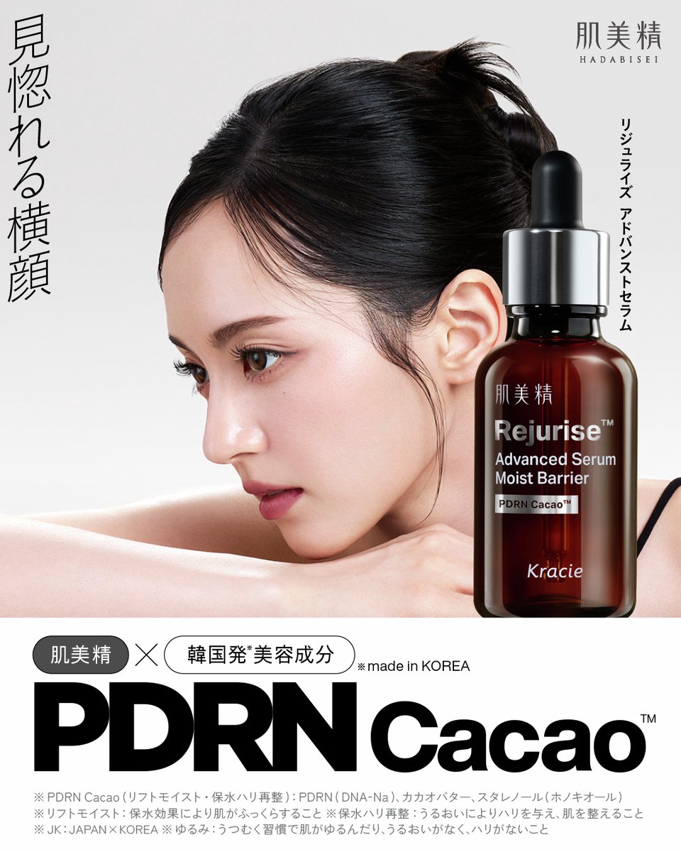 HadabiseiKracie's tweet photo. ＼\ 9月新発売！ /／
肌美精から韓国発美容成分を取り入れた”JKスキンケア”誕生！

新開発した
「PDRNCacao™」配合✨️　
‐ ‐ ‐ ‐ ‐ ‐ ‐ ‐ ‐ ‐ ‐ ‐
ゆるみ肌管理美容液
「リジュライズ　アドバンストセラム」
‐ ‐ ‐ ‐ ‐ ‐ ‐ ‐ ‐ ‐ ‐ ‐
発売をお楽しみに♫

※韓国発：madeinKOREA
※JK：JAPAN×KOREA ※PDRN：ＤＮＡ－Ｎａ 
※ゆるみ：うつむく習慣で肌がゆるんだり、うるおいがなく、ハリがないこと

詳しくはこちら▼
https://t.co/x0k0ayp2Mt