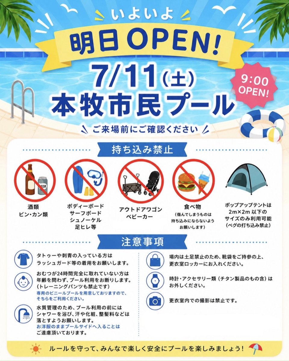 honmoku_s_pool's tweet photo. ＼いよいよ明日OPEN！☀️／
明日7/11（土）9:00より本牧市民プールが今シーズンの営業を開始いたします！
安心・安全に楽しんでいただくため、持ち込み禁止品や注意事項がございます。ご来場前に公式HPなどでご確認をお願いいたします。
ルールを守って、みんなで楽しい夏の思い出を作りましょう！🌊 https://t.co/YxZgiYc7Mo