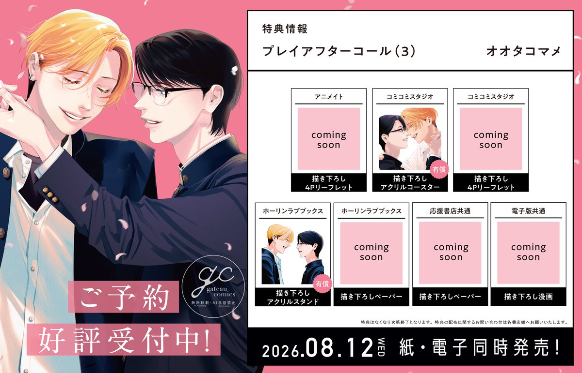gateau_info's tweet photo. 【新刊】情報解禁 👏
オオタコマメ先生（@ootkmame）
『プレイアフターコール (3)』
8月12日（水）発売・配信決定‼️

🌸特典情報は画像をチェック🌸

📚ご予約
アニメイト▶️
https://t.co/ZRNvea9tLN

1巻試読▶️
https://t.co/awqTHu3DeK

#プレイアフターコール 

👇続く https://t.co/Y4qFomcQJK