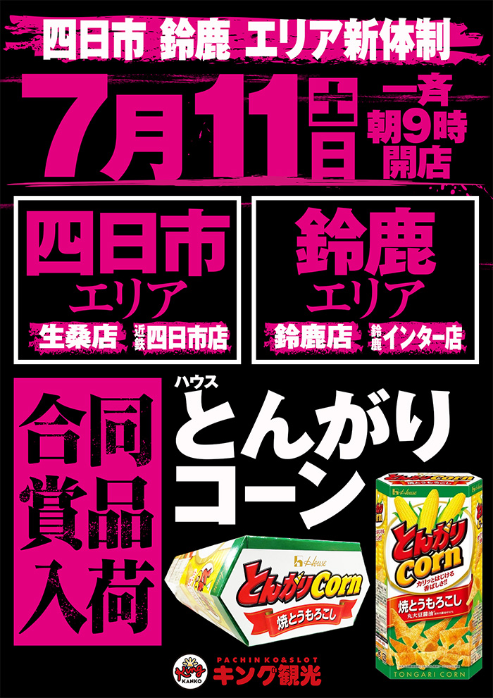 こんばんは🌛 👑キング観光サウザンド鈴鹿店です👑 明日、7月11日