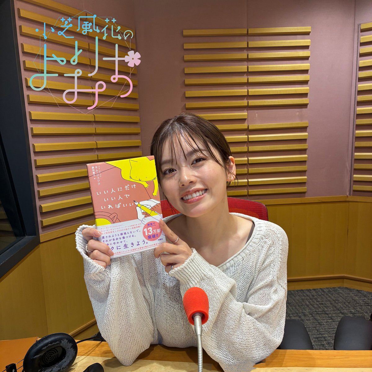 fuka_annp's tweet photo. ⋱⠢第1回 配信開始⠔⋰

『オールナイトニッポンPODCAST #小芝風花 のよりみち supported by 日清オイリオ』

小芝さんから番組開始のきっかけを語っていただき、
早速メール紹介もしています！

⏬配信URLはこちらから
https://t.co/snLuzBsVPP

#小芝風花ANNP https://t.co/6EYx6lS6yM
