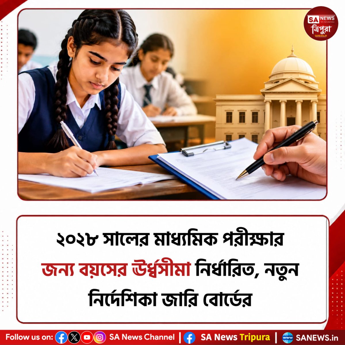 SanewsTripura's tweet photo. পশ্চিমবঙ্গ মধ্যশিক্ষা পর্ষদ ২০২৮ সালের মাধ্যমিক পরীক্ষার জন্য ন্যূনতম বয়সের সীমা নির্ধারণ করল। ৩১ অক্টোবর ২০১৩ বা তার আগে জন্মগ্রহণকারী ছাত্ররাই পরীক্ষায় বসতে পারবে।
সম্পূর্ণ খবর👉https://t.co/Bs2WquChmX
#sanewstripura #WestBengal #boardexam #education #students #MadhyamikExam https://t.co/GKEGLb2NX7